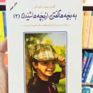 به بچه ها گفتن از بچه ها شنیدن 2 دایره