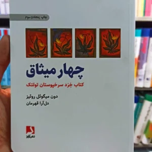 چهار میثاق روئیز قهرمان ذهن آویز