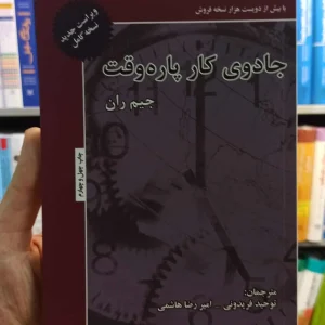 جادوی کار پاره وقت جیم ران فریدونی ذهن آویز