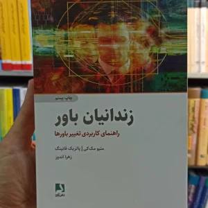 زندانیان باور مک کی اندوز ذهن آویز