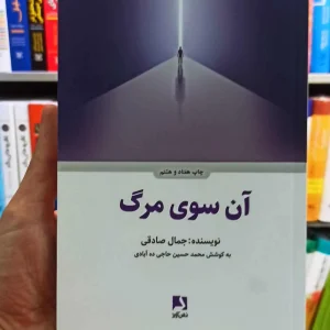آن سوی مرگ جمال صادقی ذهن آویز