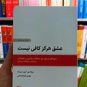 عشق هرگز کافی نیست تی بک قراچه داغی ذهن آویز