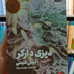 دیزی دارکر آلیس فینی کتاب مجازی