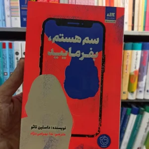 سم هستم بفرمایید داستین تائو کتاب مجازی