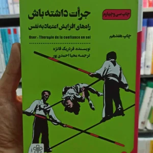 جرات داشته باش فانژه احمدی پور شمعدونی