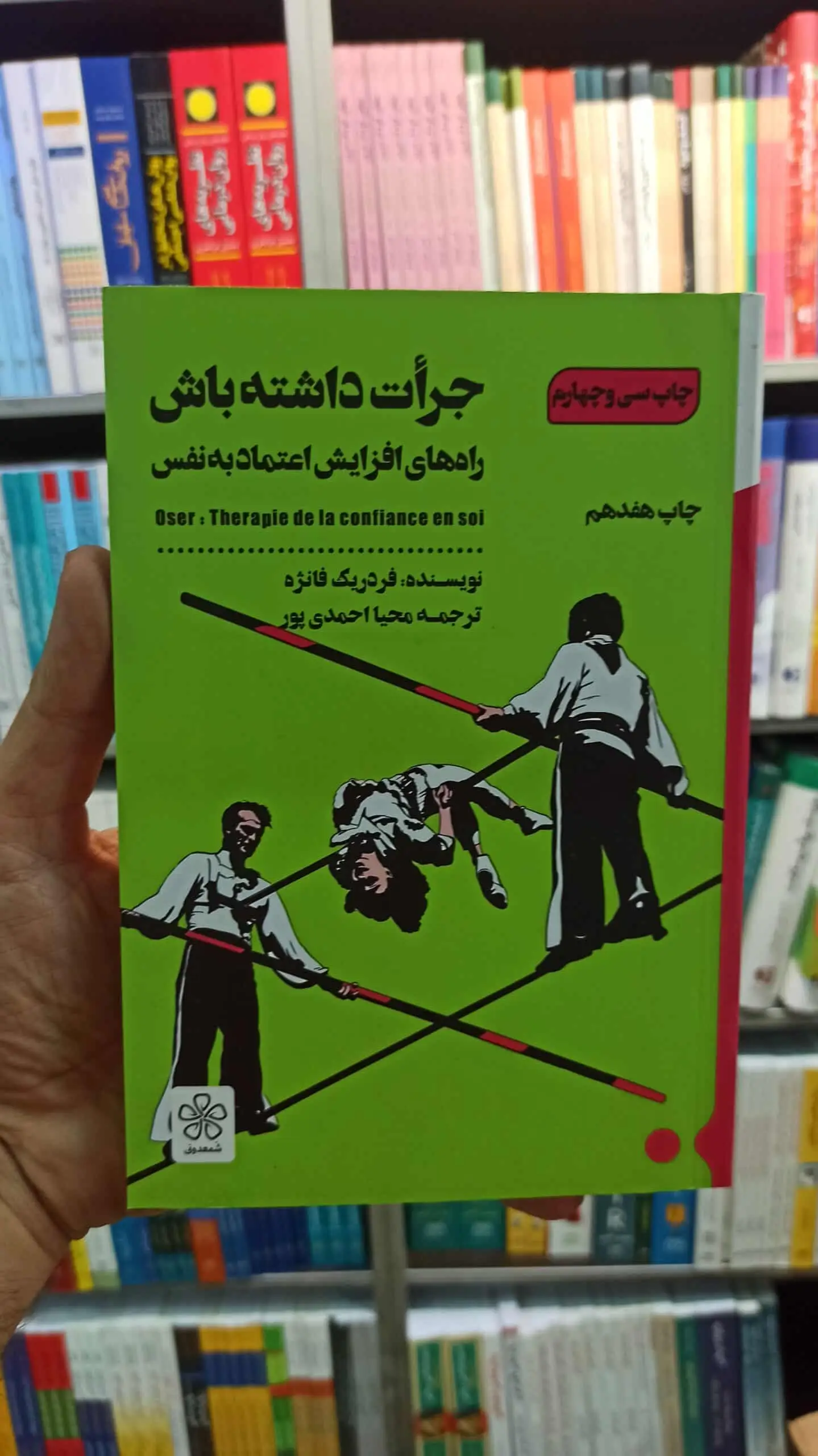 جرات داشته باش فانژه احمدی پور شمعدونی