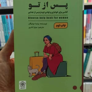 پس از تو مولیگان نادری شمعدونی