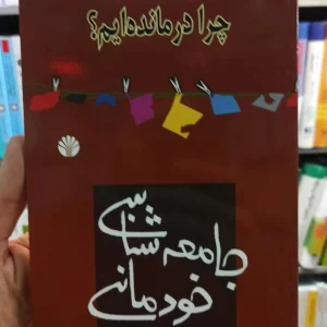 جامعه شناسی خودمانی نراقی اختران