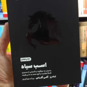 اسب سیاه تاد رز مون