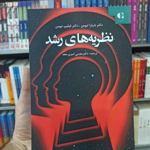 نظریه های رشد نیومن امیری مجد دانژه