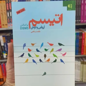 اتیسم ارزیابی و درمان دانژه