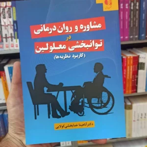 مشاوره و روان درمانی در توانبخشی معلولین کولایی دانژه