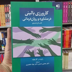 کارورزی بالینی در مشاوره و روان درمانی دانژه
