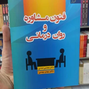 فنون مشاوره و روان درمانی تمدنی دانژه