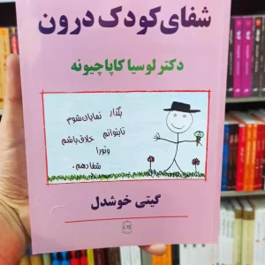 شفای کودک درون گیتی خوشدل