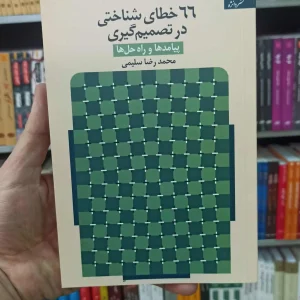 66 خطای شناختی در تصمیم گیری دانژه