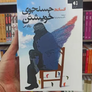 انسان در جستجوی خویشتن رولو می دانژه