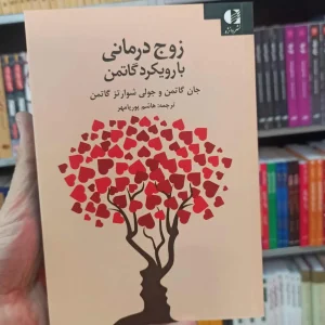 زوج درمانی با رویکرد گاتمن دانژه