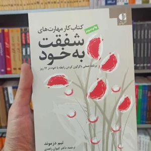 کتاب کار مهارت های شفقت به خود دانژه
