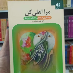 مرا اهلی کن قهاری دانژه