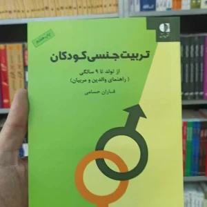 تربیت جنسی کودکان از تولد تا 9 سالگی دانژه