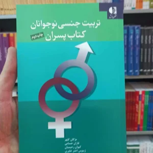 تربیت جنسی نوجوانان کتاب پسران دانژه