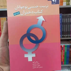 تربیت جنسی نوجوانان کتاب دختران دانژه