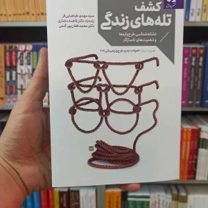 کشف تله های زندگی دانژه