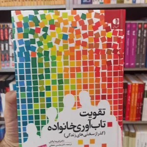 تقویت تاب آوری خانواده دهقانی دانژه