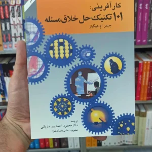 کارآفرینی : 101 تکنیک حل خلاق مسئله هیگینز احمدپور داریانی