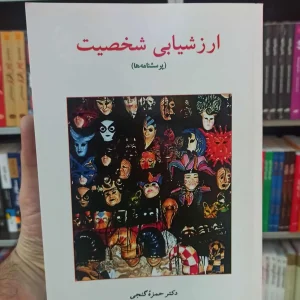 ارزشیابی شخصیت گنجی ساوالان