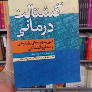 گشتالت درمانی جویس دانژه