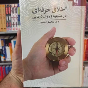 اخلاق حرفه ای در مشاوره و روان درمانی دانژه