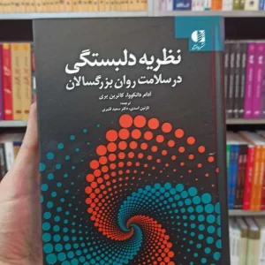 نظریه دلبستگی در سلامت روان بزرگسالان دانژه