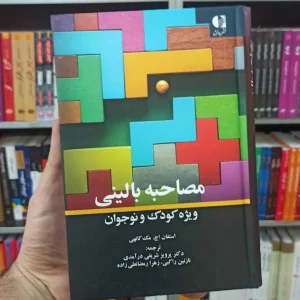 مصاحبه بالینی ویژه کودک و نوجوان دانژه