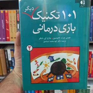 101 تکنیک دیگر بازی درمانی کادوسون دانژه