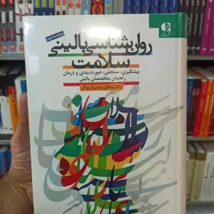 روان شناسی بالینی سلامت ویراست دوم دانژه