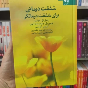 شفقت درمانی برای شفقت درمانگر کولتس خلعتبری دانژه