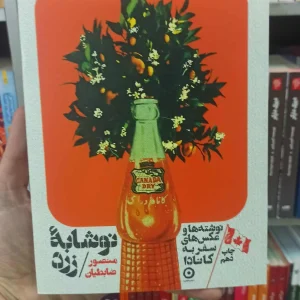 نوشابه زرد ضابطیان نشرمون