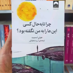 چرا تا به حال کسی این ها را به من نگفته بود جولی اسمیت میلکان