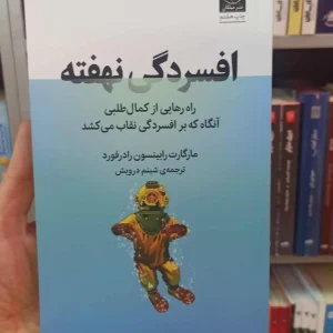 افسردگی نهفته رادرفورد میلکان