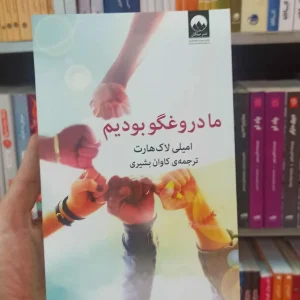 ما دروغگو بودیم لاک هارت میلکان