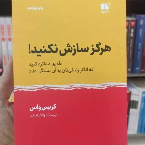 هرگز سازش نکنید کریس واس نشرنوین