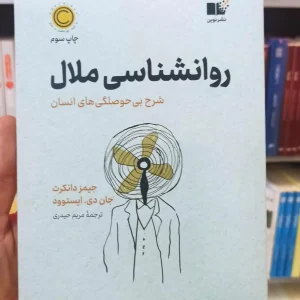 روان شناسی ملال ایستوود نشرنوین