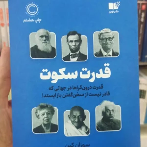 قدرت سکوت سوزان کین نشرنوین