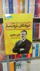 دیوانگان ثروت ساز دارن هاردی نگاه نوین