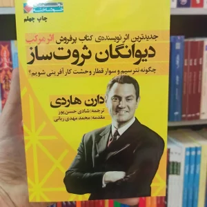 دیوانگان ثروت ساز دارن هاردی نگاه نوین