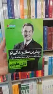 بهترین سال زندگی تو دارن هاردی نگاه نوین