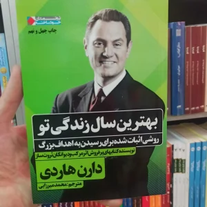 بهترین سال زندگی تو دارن هاردی نگاه نوین