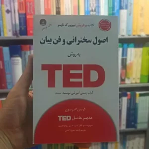 اصول سخنرانی و فن بیان به روش TED آتشی آسمان خیال
